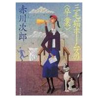 三毛猫ホームズの「卒業」 角川文庫 / 赤川次郎 アカガワジロウ  〔文庫〕 | HMV&BOOKS online Yahoo!店