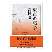 東京の戦争 ちくま文庫 / 吉村昭 ヨシムラアキラ  〔文庫〕 | HMV&BOOKS online Yahoo!店