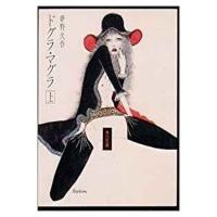 ドグラ・マグラ 上 角川文庫 / 夢野久作  〔文庫〕 | HMV&BOOKS online Yahoo!店