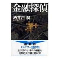 金融探偵 徳間文庫 / 池井戸潤 イケイドジュン  〔文庫〕 | HMV&BOOKS online Yahoo!店