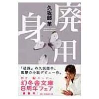 廃用身 幻冬舎文庫 / 久坂部羊  〔文庫〕 | HMV&BOOKS online Yahoo!店
