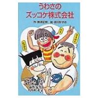 うわさのズッコケ株式会社 ポプラ社文庫 / 那須正幹  〔新書〕 | HMV&BOOKS online Yahoo!店