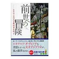 前世への冒険 ルネサンスの天才彫刻家を追って 知恵の森文庫 / 森下典子  〔文庫〕 | HMV&BOOKS online Yahoo!店