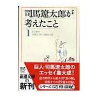 司馬遼太郎が考えたこと 1 エッセイ1953.10〜1961.10 新潮文庫 / 司馬遼太郎 シバリョウタロウ  〔文庫〕 | HMV&BOOKS online Yahoo!店