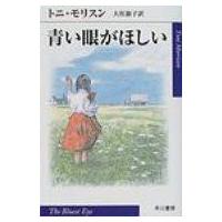 青い眼がほしい ハヤカワepi文庫 / トニ・モリソン  〔文庫〕 | HMV&BOOKS online Yahoo!店