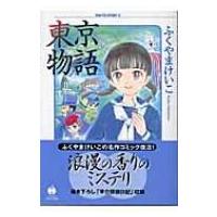 東京物語 2 ハヤカワコミック文庫 / ふくやまけいこ  〔文庫〕 | HMV&BOOKS online Yahoo!店