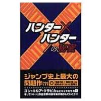 『ハンター×ハンター』の秘密 / 『Ｈｕｎｔｅｒ×ｈｕｎｔｅｒ』研究会  〔本〕 | HMV&BOOKS online Yahoo!店