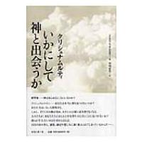 いかにして神と出会うか / ジッドゥ・クリシュナームーティ  〔本〕 | HMV&BOOKS online Yahoo!店