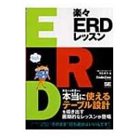 楽々ERDレッスン CodeZine　BOOKS / 羽生章洋  〔本〕 | HMV&BOOKS online Yahoo!店