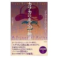 カフカの友と20の物語 / アイザク・バシェヴィス・シンガー  〔本〕 | HMV&BOOKS online Yahoo!店