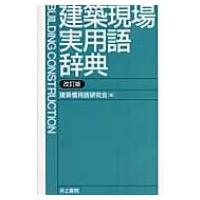 建築現場実用語辞典 / 建築慣用語研究会  〔辞書・辞典〕 | HMV&BOOKS online Yahoo!店