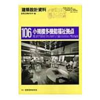 小規模多機能福祉拠点 高齢者・障害者・児童の地域密着型サービス 建築設計資料 / 建築思潮研究所  〔本〕 | HMV&BOOKS online Yahoo!店