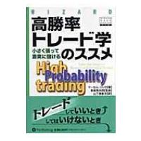 高勝率トレード学のススメ 小さく張って着実に儲ける ウィザードブックシリーズ / マーセル・リンク  〔本〕 | HMV&BOOKS online Yahoo!店