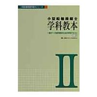 小型船舶操縦士　学科教本 一級ボート免許取得のための学科テキスト パート2 小型船舶教習所教本シリーズ / | HMV&BOOKS online Yahoo!店