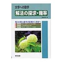 解法の探求・確率 場合の数と確率の原則から発展へ 大学への数学 / 福田邦彦  〔本〕 | HMV&BOOKS online Yahoo!店