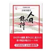 人間の条件 上 岩波現代文庫 / 書籍  〔文庫〕 | HMV&BOOKS online Yahoo!店