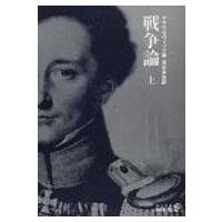 戦争論 上 中公文庫BIBLIO　S / カルル・フォン・クラウゼヴィッツ  〔文庫〕 | HMV&BOOKS online Yahoo!店