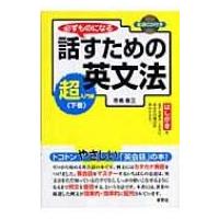 必ずものになる話すための英文法　超入門編 下巻 / 市橋敬三  〔本〕 | HMV&BOOKS online Yahoo!店