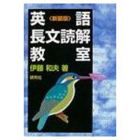 英語長文読解教室 新装版 / 伊藤和夫  〔本〕 | HMV&BOOKS online Yahoo!店