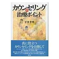 カウンセリングの治療ポイント / 平井孝男  〔本〕 | HMV&BOOKS online Yahoo!店