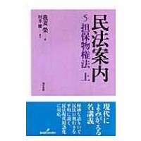 民法案内 5 担保物権法 / 我妻栄  〔全集・双書〕 | HMV&BOOKS online Yahoo!店