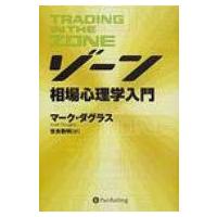 ゾーン 相場心理学入門のおすすめ人気商品一覧 通販 - Yahoo!ショッピング