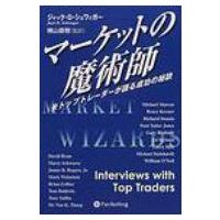 マーケットの魔術師 米トップトレーダーが語る成功の秘訣 マーケットの魔術師 － 米トップトレーダーが語る成功の秘訣