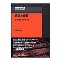 鉄道と煉瓦 その歴史とデザイン 景観学研究叢書 / 小野田滋  〔全集・双書〕 | HMV&BOOKS online Yahoo!店