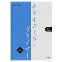 チャイニーズ・プライマー / 古川裕  〔本〕 | HMV&BOOKS online Yahoo!店