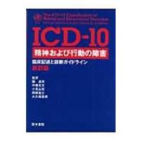 ICD‐10　精神および行動の障害 臨床記述と診断ガイドライン / 世界保健機関  〔本〕 | HMV&BOOKS online Yahoo!店