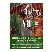 イタリア史 7 第14・15巻 / フランチェスコ・グイッチャルディーニ  〔本〕 | HMV&BOOKS online Yahoo!店