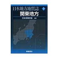 日本地方地質誌 3 / 日本地質学会  〔全集・双書〕 | HMV&BOOKS online Yahoo!店