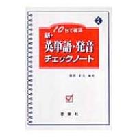 新・英単語・発音チェックノート 10日で確認 / 能澤正夫  〔全集・双書〕 | HMV&BOOKS online Yahoo!店