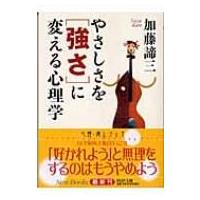 やさしさを「強さ」に変える心理学 PHP文庫 / 加藤諦三 カトウタイゾウ  〔文庫〕 | HMV&BOOKS online Yahoo!店