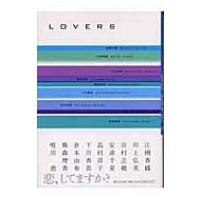 LOVERS 恋愛アンソロジー 祥伝社文庫 / 安達千夏  〔文庫〕 | HMV&BOOKS online Yahoo!店