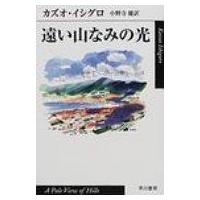 遠い山なみの光 ハヤカワepi文庫 / カズオ・イシグロ  〔文庫〕 | HMV&BOOKS online Yahoo!店