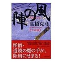 風の陣　天命篇 PHP文庫 / 高橋克彦 タカハシカツヒコ  〔文庫〕 | HMV&BOOKS online Yahoo!店