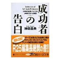 成功者の告白 5年間の起業ノウハウを3時間で学べる物語 講談社プラスアルファ文庫 / 神田昌典  〔文庫〕 | HMV&BOOKS online Yahoo!店