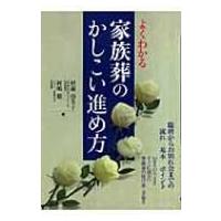 よくわかる家族葬のかしこい進め方 臨終からお別れ会までの流れ・基本・ポイント / 杉浦由美子  〔本〕 | HMV&BOOKS online Yahoo!店