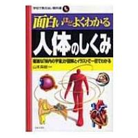 面白いほどよくわかる人体のしくみ 複雑な「体内の宇宙」が図解とイラストで一目でわかる 学校で教えない | HMV&BOOKS online Yahoo!店