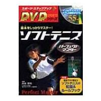 ソフトテニスパーフェクトマスター スポーツ・ステップアップDVDシリーズ / 西田豊明  〔本〕 | HMV&BOOKS online Yahoo!店