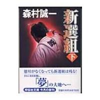 新選組 下 祥伝社文庫 / 森村誠一  〔文庫〕 | HMV&BOOKS online Yahoo!店