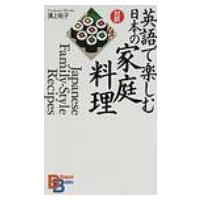 英語で楽しむ日本の家庭料理 バイリンガル・ブックス / 浦上裕子  〔新書〕 | HMV&BOOKS online Yahoo!店