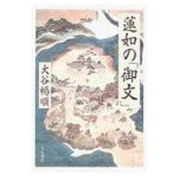 蓮如の「御文」 / 大谷暢順  〔本〕 | HMV&BOOKS online Yahoo!店