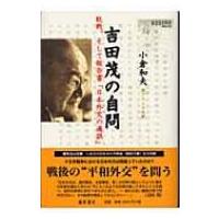 吉田茂の自問 敗戦、そして報告書「日本外交の過誤」 / 小倉和夫  〔本〕 | HMV&BOOKS online Yahoo!店