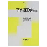 下水道工学 / 松本順一郎  〔本〕 | HMV&BOOKS online Yahoo!店