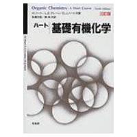 ハート基礎有機化学 / ハロルド・ハート  〔本〕 | HMV&BOOKS online Yahoo!店