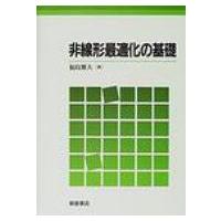 非線形最適化の基礎 / 福島雅夫  〔本〕 | HMV&BOOKS online Yahoo!店