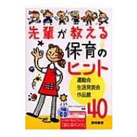 先輩が教える保育のヒント40 運動会・生活発表会・作品展 / グループこんぺいと  〔全集・双書〕 | HMV&BOOKS online Yahoo!店