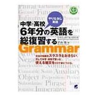 中学・高校6年分の英語を総復習する / 平山篤  〔本〕 | HMV&BOOKS online Yahoo!店